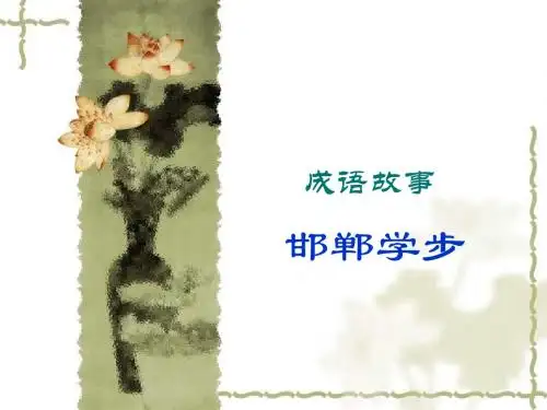 成语故事-邯郸学步