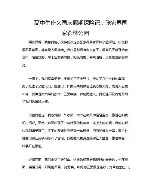 高中生作文国庆假期探险记：张家界国家森林公园
