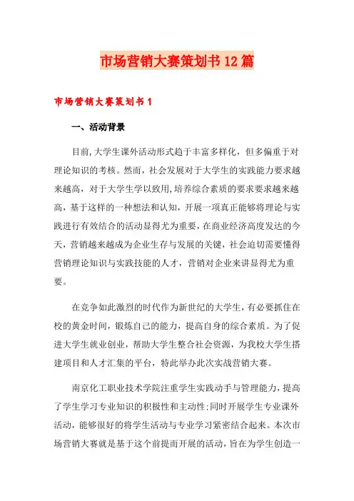 市场营销大赛策划书12篇