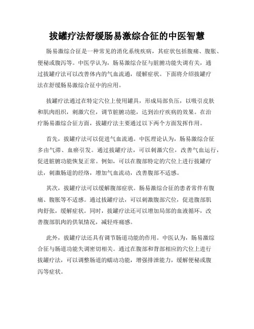 拔罐疗法舒缓肠易激综合征的中医智慧