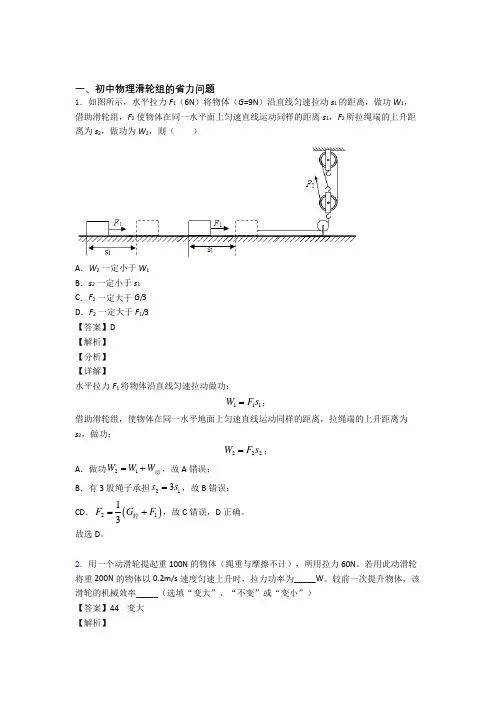 中考物理——滑轮组的省力问题的综合压轴题专题复习含答案