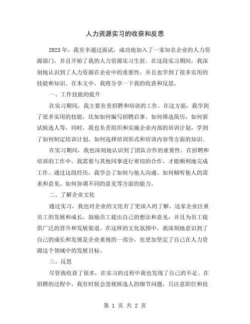 人力资源实习的收获和反思