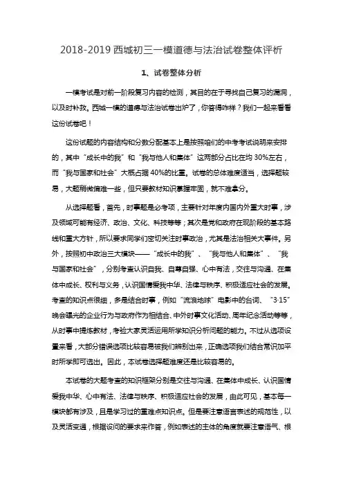 北京市西城区2019届中考道德与法治第一次模拟试卷整体评析