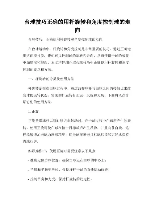 台球技巧正确的用杆旋转和角度控制球的走向