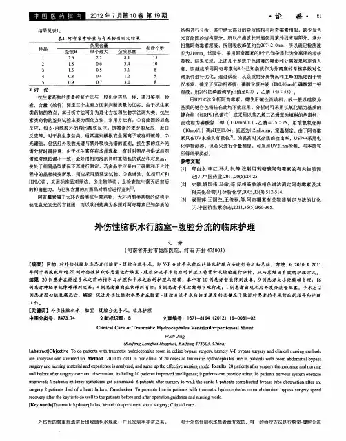 外伤性脑积水行脑室-腹腔分流的临床护理