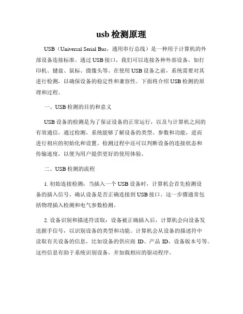 usb检测原理