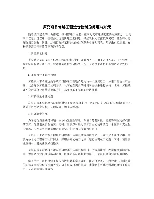 探究项目修缮工程造价控制的问题与对策