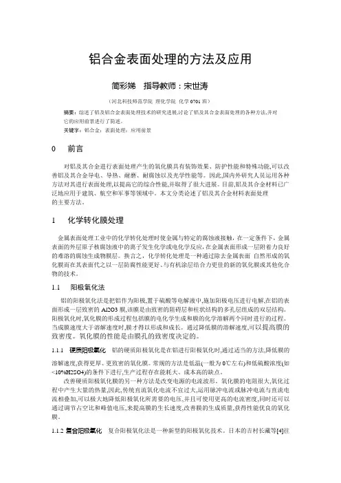 铝合金表面处理的研究现状