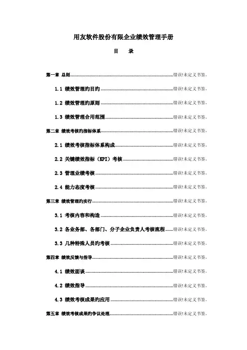 用友软件股份有限公司绩效管理手册