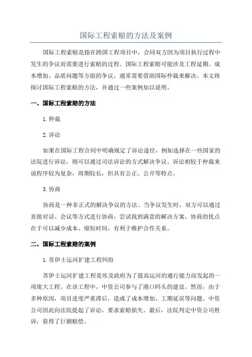 国际工程索赔的方法及案例