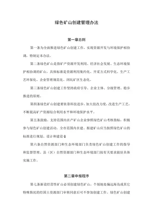 绿色矿山创建管理办法