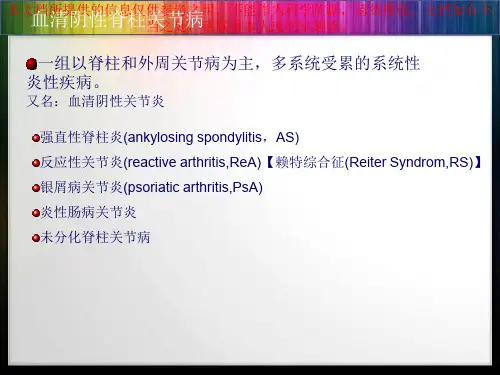 血清阴性脊柱关节病培训课件