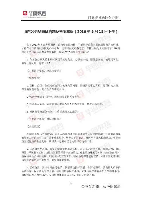 山东公务员面试真题及答案解析(2016年6月18日下午)