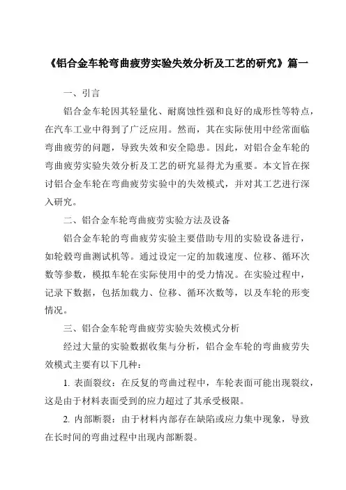 《2024年铝合金车轮弯曲疲劳实验失效分析及工艺的研究》范文