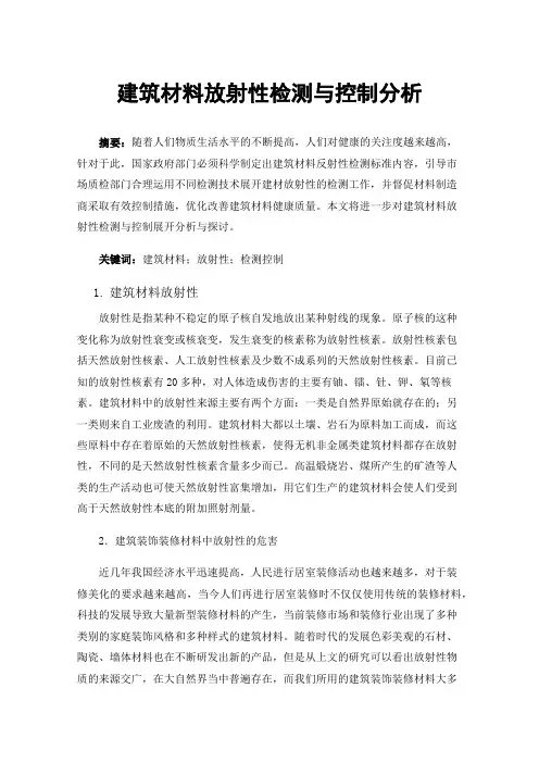 建筑材料放射性检测与控制分析