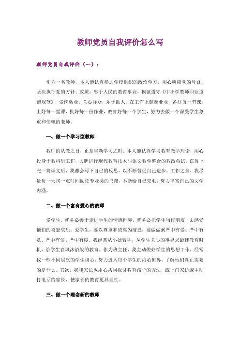 教师党员自我评价怎么写