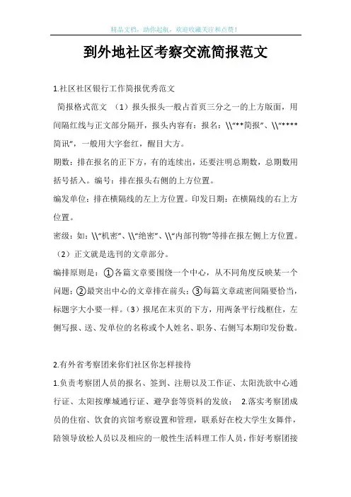到外地社区考察交流简报范文
