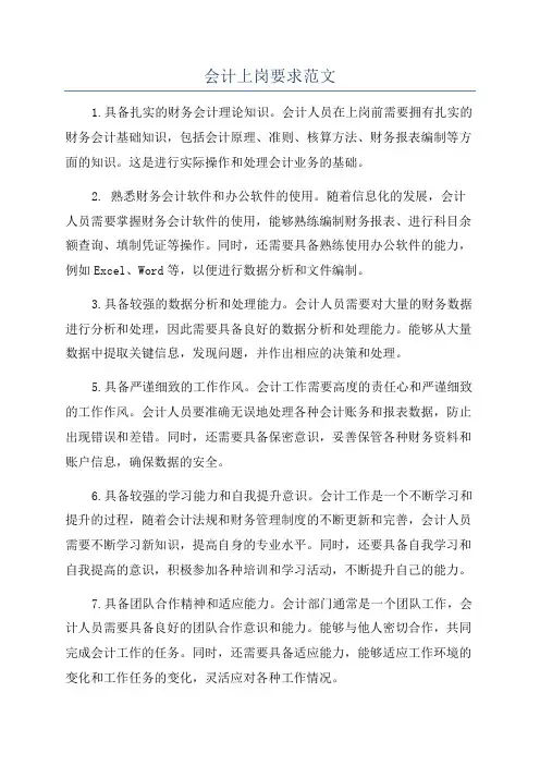 会计上岗要求范文