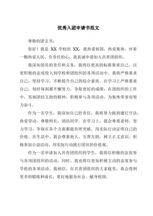 优秀入团申请书范文