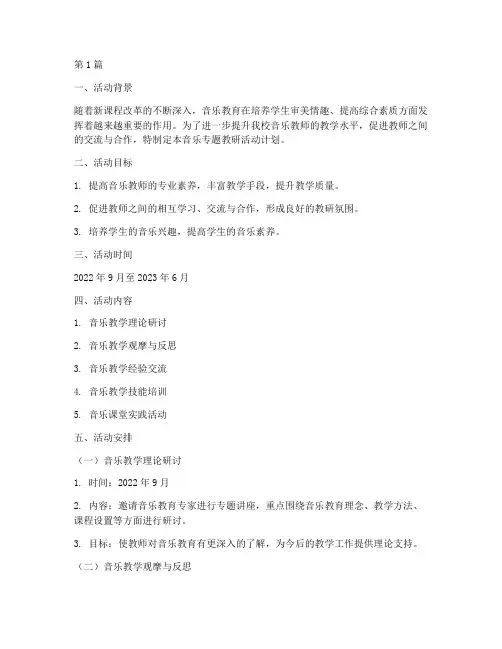 音乐专题教研活动计划(3篇)