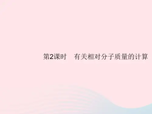 九年级化学上册第4单元自然界的水课题4化学式与化合价第2课时有关相对分子质量的计算课件新版新人教版