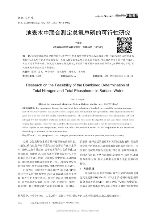 地表水中联合测定总氮总磷的可行性研究
