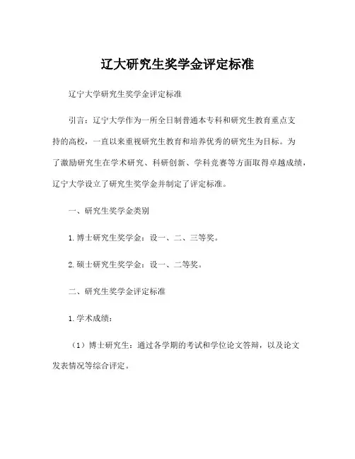 辽大研究生奖学金评定标准