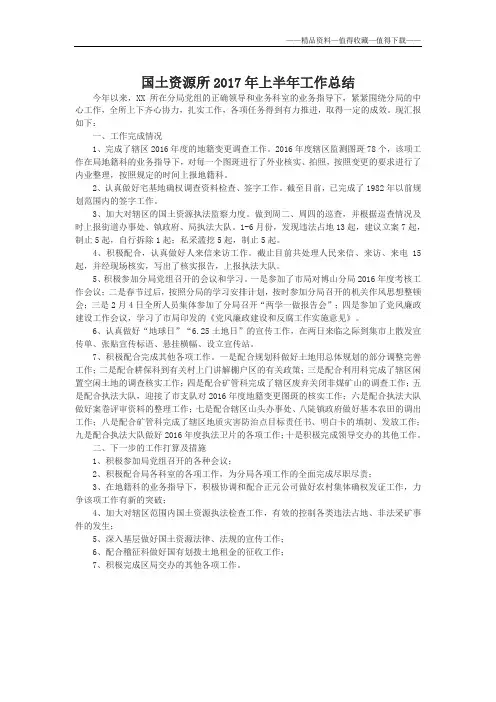 【精品】国土资源所2017年上半年工作总结