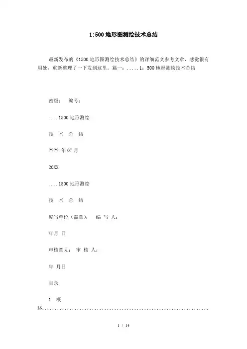 地形图测绘技术总结