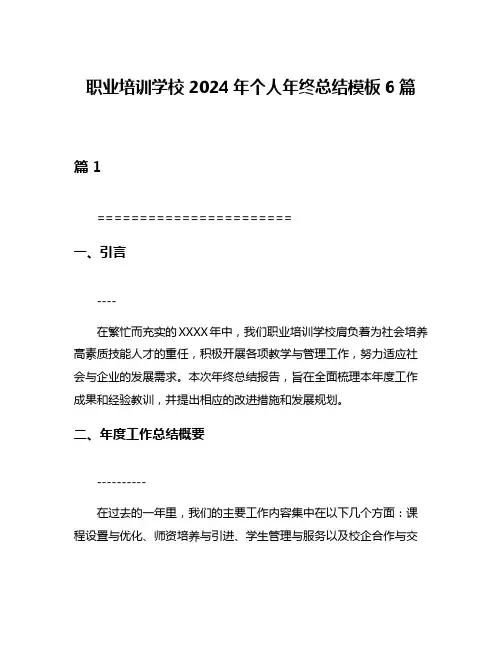 职业培训学校2024年个人年终总结模板6篇