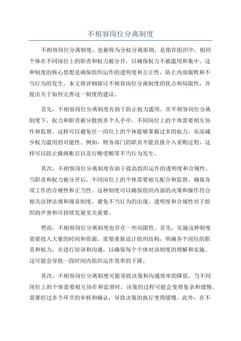 不相容岗位分离制度