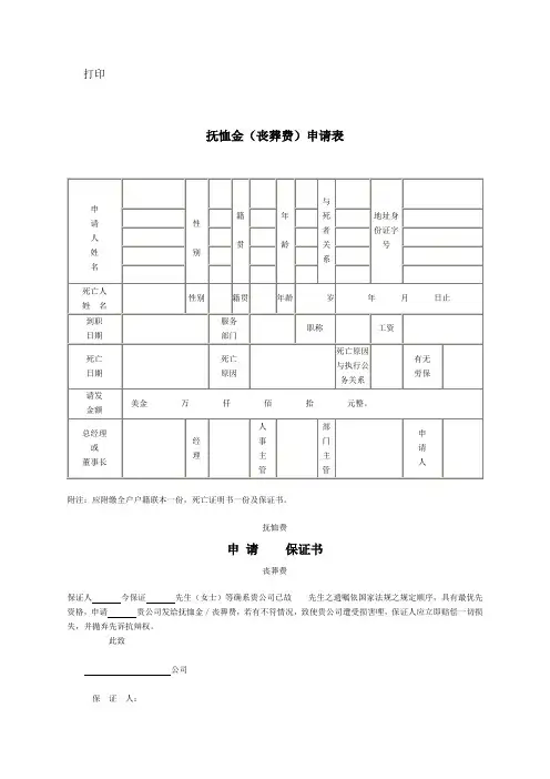 抚恤金(丧葬费)申请表 doc格式