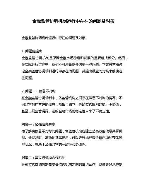 金融监管协调机制运行中存在的问题及对策