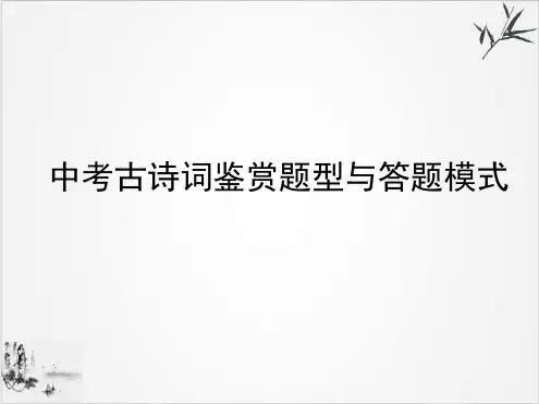 中考古诗词鉴赏题型与答题模式