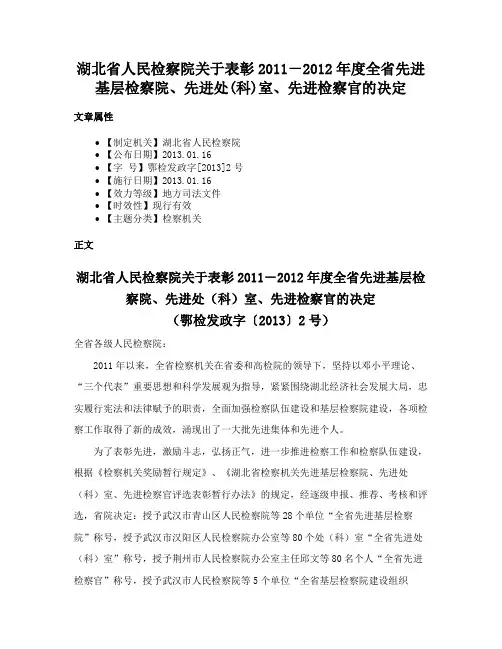 湖北省人民检察院关于表彰2011－2012年度全省先进基层检察院、先进处(科)室、先进检察官的决定