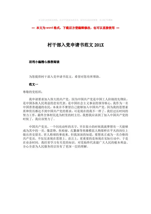 【2018最新】村干部入党申请书范文201X-实用word文档 (1页)