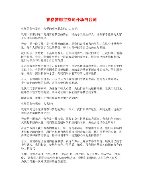 青春梦想主持词开场白台词
