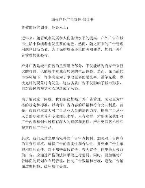 加强户外广告管理 倡议书
