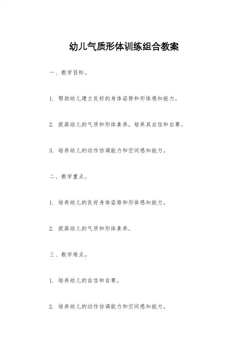 幼儿气质形体训练组合教案