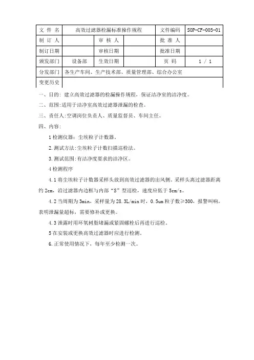 5、高效过滤器检漏标准操作规程