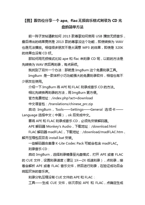 【图】跟各位分享一个ape、flac无损音乐格式刻录为CD光盘的简单方法