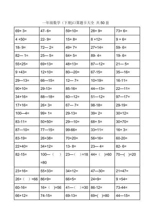 一年级下册口算题卡大全(50套直接打印版)