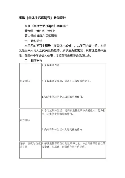 张敬《集体生活邀请我》教学设计