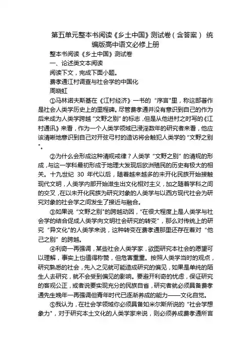 第五单元整本书阅读《乡土中国》测试卷(含答案) 统编版高中语文必修上册
