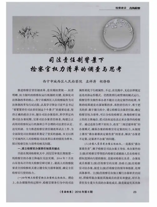 司法责任制背景下检察官权力清单的调查与思考