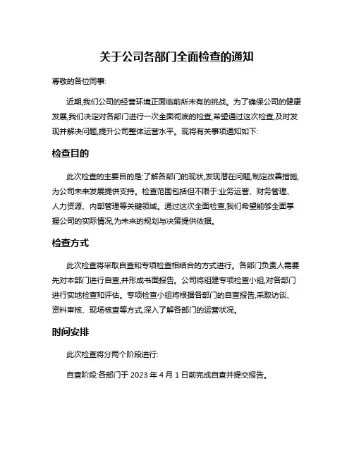 关于公司各部门全面检查的通知