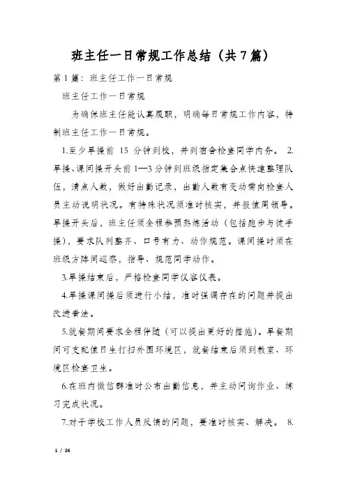 班主任一日常规工作总结(共7篇)
