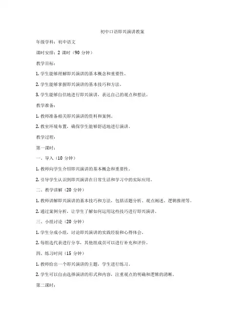 初中口语即兴演讲教案