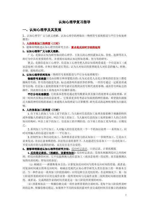 (完整word版)认知心理学资料(超强完整版,重点整理突出)