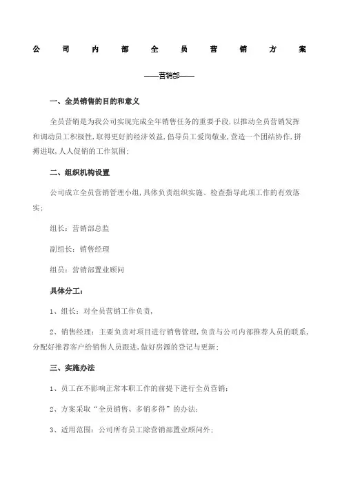 公司全员营销方案